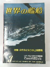 世界の艦船 1985.3