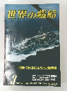 世界の艦船 1985.3