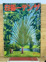 サンデー毎日　昭和17年9月13日号