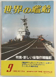 世界の艦船 1985.9