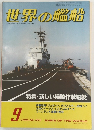 世界の艦船 1985.9