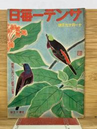 サンデー毎日　昭和17年11月29日号