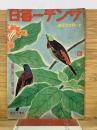 サンデー毎日　昭和17年11月29日号