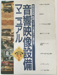 音響映像設備マニュアル