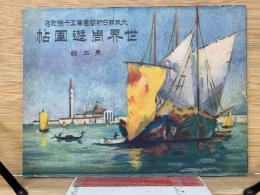 世界周遊畫帖　第二輯