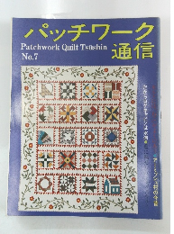 パッチワーク通信　No7