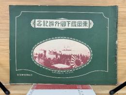 東宮殿下御外遊記念