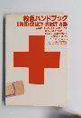 救急ハンドブック EMERGENCY FIRST AID
