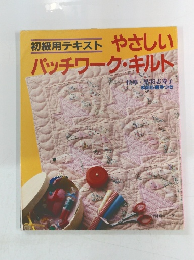 やさしいパッチワーク・キルト