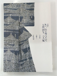 特別展 岐阜、染と織の匠たち 人間国宝三人展