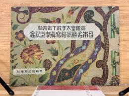 英國皇太子殿下御来朝日本名勝風俗寫眞献上記念