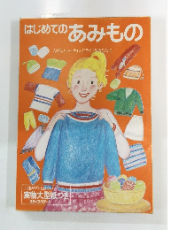 はじめてのあみもの