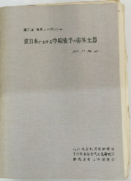 東日本における中期後半の弥生土器 1986.11.29 30