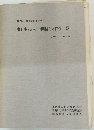 東日本における中期後半の弥生土器 1986.11.29 30