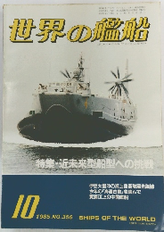 世界の艦船　1985年10月号