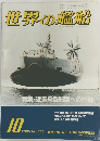 世界の艦船　1985年10月号