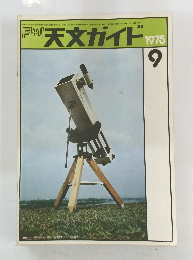 月刊 天文ガイド　1975年9月号