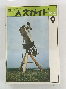 月刊 天文ガイド　1975年9月号