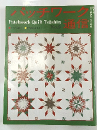 パッチワーク通信　No.9