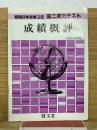 成績概評　昭和55年度第3回 高二実力テスト