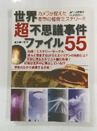 世界超不思議事件ファイル 55