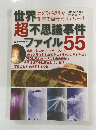 世界超不思議事件ファイル 55
