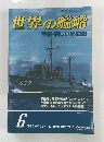 世界の艦船　1985.6 No.351