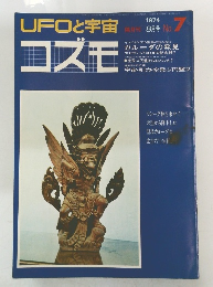 UFOと宇宙　コズモ　1974年8月号　No.7