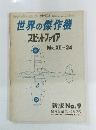 世界の傑作機スピットファイア No.9