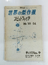 世界の傑作機スピットファイア No.9