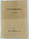 保寧保寧里百濟古墳發掘調査報告書　1984