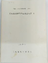 貝塚市遺跡群発掘調査概要　1　1979年3月号