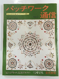 パッチワーク通信　No.3