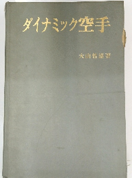 ダイナミック空手　
