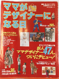 ママがデザイナーになる日
