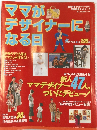 ママがデザイナーになる日
