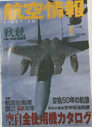 航空情報　2001年8月号　No.731