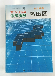 ゼンリンの名古屋市　熱田区