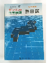 ゼンリンの名古屋市　熱田区