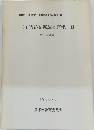 王子遺跡発掘調査概報　2　1986年3月号