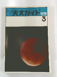 週刊 天文ガイド 1975年3月号