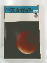 週刊 天文ガイド 1975年3月号