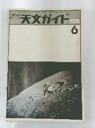 同刊天文ガイド　1975年6月