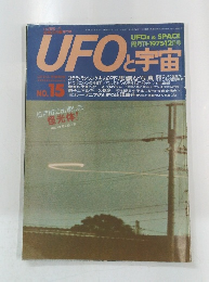 UFOと宇宙　No.15