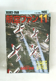 航空ファン　1988年11月号