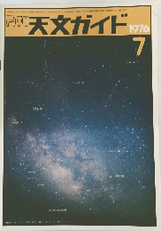 月刊 天文ガイド　1976年7月号