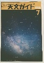 月刊 天文ガイド　1976年7月号
