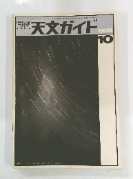 月刊天文ガイド　1974年10月