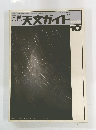 月刊天文ガイド　1974年10月