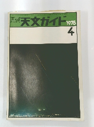 月刊天文ガイド　1975.4